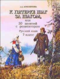 К пятерке шаг за шагом, или 50 занятий с репетитором: русский язык: 7 класс: пособие для учащихся