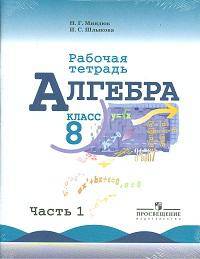 Алгебра. Рабочая тетрадь. 8 класс. В 2-х частях. Часть 2. К учебнику Ю.Н. Макарычева (новая обложка)