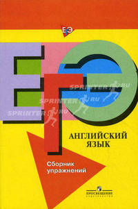ЕГЭ. Английский язык. Готовимся к ЕГЭ. Сборник упражнений./Афанасьева.