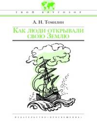 Как люди открывали свою Землю. - (Твой кругозор)