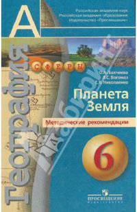 География. 6 класс. Планета Земля. Методические рекомендации