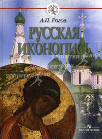 Русская иконопись. Русская культура.