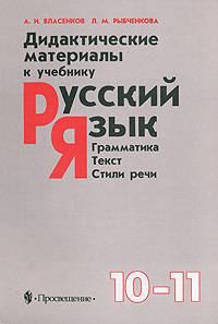 Дидактические материалы к учебнику "Русский язык: Грамматика. Текст. Стили речи". 10-11 классы