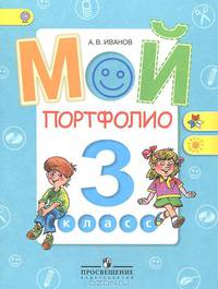 Иванов Мой портфолио 3 кл.(Работаем по новым стандартам)(ФГОС) (Просв.)