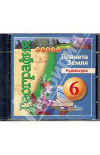 География. 6 класс. Планета Земля. Электронное приложение (CD)