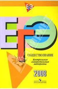 ЕГЭ: Обществознание: контрольно-измерительные материалы: 2008