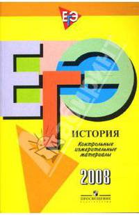 ЕГЭ: История: контрольно-измерительные материалы: 2008