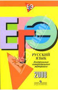 ЕГЭ: Русский язык: контрольно-измерительные материалы: 2008