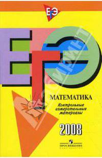 Единый государственный экзамен: математика: контрольно-измерительные материалы: 2008