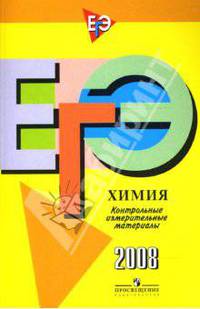 Единый государственный экзамен: Химия: контрольно-измерительные материалы: 2008