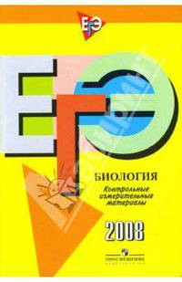 Единый государственный экзамен: биология: контрольно-измерительные материалы: 2008