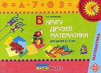 В кругу друзей математики. Для детей 4-5 лет