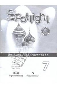 Spotlight 7: My Language Portfolio / Английскй язык. 7 класс. Языковой портфель. Пособие