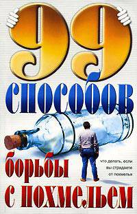 99 способов борьбы с похмельем /Пер. с англ. Н.Х. Ибрагимовой.