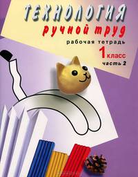 Технология. Ручной труд. 1 класс. Рабочая тетрадь №2 к учебнику Л.А. Кузнецовой "Ручной труд" для специальных (коррекционных) образовательных учреждений VIII вида. ФГОС ОВЗ