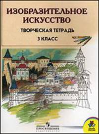 Изобразительное искусство. 3 класс. Творческая тетрадь