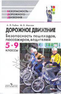 Дорожное движение. Безопасность пешеходов, пассажиров, водителей. 5 - 9 классы. Пособие для учащихся