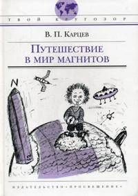 Путешествие в мир магнитов