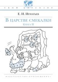 В царстве смекалки, или Арифметика для всех. Книга 2
