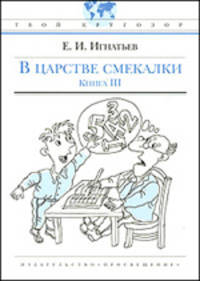 В царстве смекалки, или Арифметика для всех. Книга 3