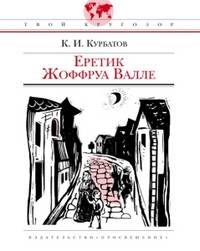 Еретик Жоффруа Валле