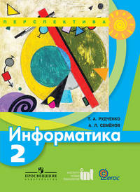 Информатика. 2 кл. Учебник. (УМК 'Перспектива'). (ФГОС).