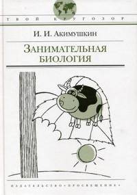 Занимательная биология