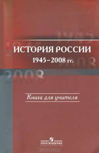 Новейшая история России. 1945-2008 гг. Книга для учителя