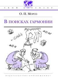 В поисках гармонии