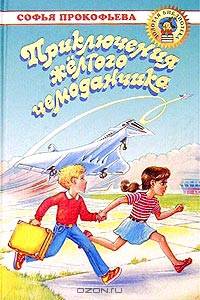 ЗБ: Приключения желтого чемоданчика