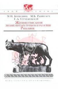 Жизнеописания знаменитых греков и римлян. Римляне