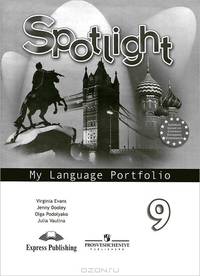Английский язык. Английский в фокусе. Языковой портфель. 9 класс.