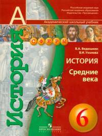 Истоpия средних веков 6 класс. Учебник(УМК "Сферы")