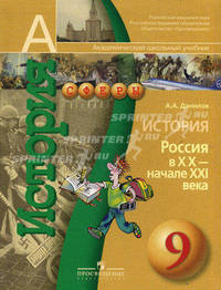 История России 9 класс. ХХ - начало XXI века. Учебник(УМК"Сферы")
