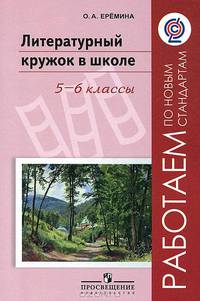 Литература. 5-6 класс. Литературный кружок в школе