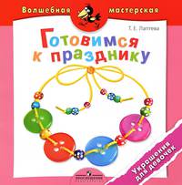 Готовимся к празднику. Украшения для девочек. Пособие для детей 4-7 лет