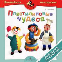 Пластилиновые чудеса. Забавные человечки. Пособие для детей 4-7 лет