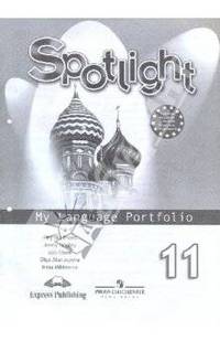 Афанасьева. Английский язык. Английский в фокусе. 11 кл. Языковой портфель. (2008)