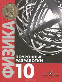 Физика. Поурочные разработки. 10 класс. Базовый уровень.