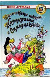 Волшебная школа Карандаша и Самоделкина