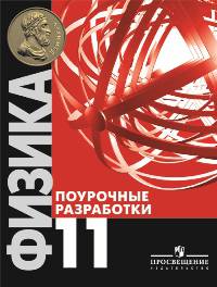 Андрей Семке: Физика. 11 класс. Поурочные разработки. Базовый уровень. Пособие для учителей