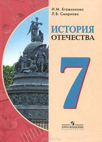 История Отечества. 7 класс. Учебник для специальных (коррекционных) образовательных учреждений VIII вида