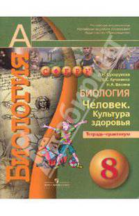 Кучменко, Сухорукова, Васина: Биология. Человек. Культура здоровья. Тетрадь-практикум. 8 класс