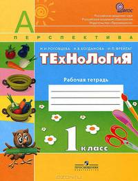 Технология. Рабочая тетрадь. 1 класс + вкладка: Пособие для учащихся общеобразовательных учреждений / Н.И. Роговцева. - ил. + вкладка. - (Перспектива).