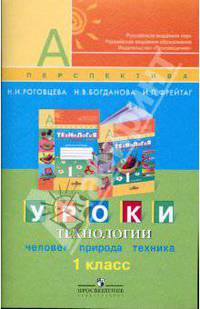 Уроки технологии. 1 класс: пособие для учителей