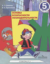 Основы безопасности жизнедеятельности. Учебник для учащихся 5 классов общеобразовательных учреждений