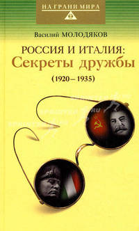 Россия и Италия: секреты дружбы (1920-1935)