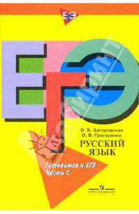 Русский язык. Готовимся к ЕГЭ. Часть С. Признаки текста. Средства связи в тексте. Средства выразительности. Сочинение - рассуждение
