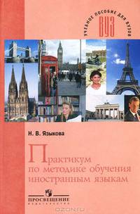 Практикум по методике обучения иностранным языкам. Учебник для ВУЗов