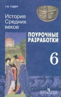 История Средних веков. 6 класс. Поурочные разработки.